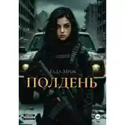 Постер книги Полдень