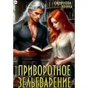 Постер книги Приворотное зельеварение
