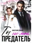 Анастасия Леманн - Ты не мой предатель