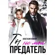 Постер книги Ты не мой предатель