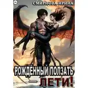 Постер книги Рожденный ползать – лети!