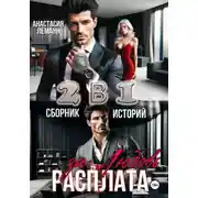 Постер книги Расплата за Любовь (Сборник историй)