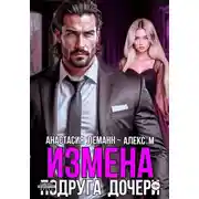 Постер книги Измена Подруга дочери
