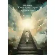 Постер книги Жизнь после смерти продолжается