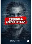 Брэндон Риз - Хроника одного ярлыка