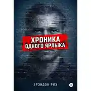 Постер книги Хроника одного ярлыка