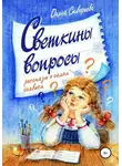 Ольга Скворцова - Светкины вопросы. Сборник рассказов