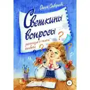 Постер книги Светкины вопросы. Сборник рассказов