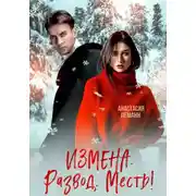 Постер книги Измена Развод Месть