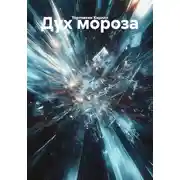 Постер книги Дух мороза