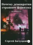 Сергей Бичуцкий - Почему демократия страшнее фашизма