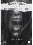 Грета Раш - Нефилим. Том 2. Столкновение
