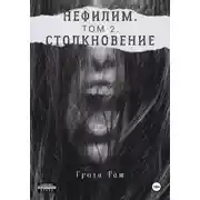 Постер книги Нефилим. Том 2. Столкновение