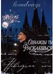 lovedvays - Однажды ты раскаешься. Новогодняя ночь