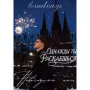 Постер книги Однажды ты раскаешься. Новогодняя ночь