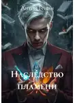 Антон Генин - Наследство пламени