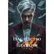Постер книги Наследство пламени