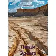 Постер книги Люди Эдема