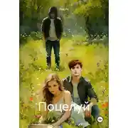 Постер книги Поцелуй