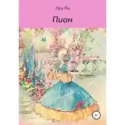 Постер книги Пион
