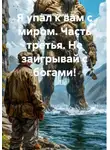 Роман Лотоцкий - Я упал к вам с миром. Часть третья. Не заигрывай с богами!