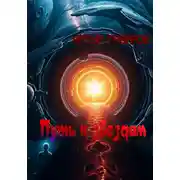 Постер книги Путь к звездам