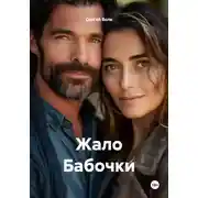 Постер книги Жало Бабочки