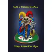 Постер книги Таро и Пасьянс Медичи