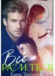 Елена Третьякова - Всё ради тебя