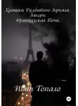Иван Топа́ло - Хроники Разбитого Зеркала. Закери. Французская Ночь