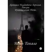 Постер книги Хроники Разбитого Зеркала. Закери. Французская Ночь