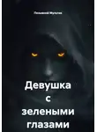 Позывной Мультик - Девушка с зелеными глазами