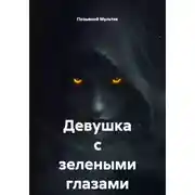 Постер книги Девушка с зелеными глазами