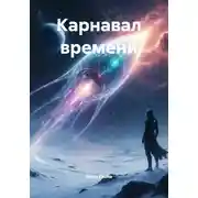 Постер книги Карнавал времени