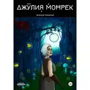 Постер книги Джулия Монрек