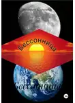 Виндерсон Генризибас - Бессонница