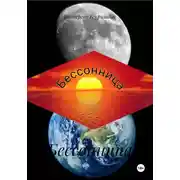 Постер книги Бессонница