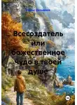 Ривхат Дельдеков - Всесоздатель или божественное чудо в твоей душе