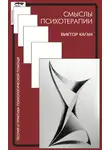 Виктор Каган - Смыслы психотерапии