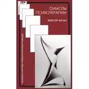 Постер книги Смыслы психотерапии
