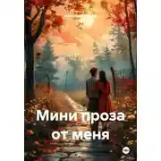 Постер книги Мини проза