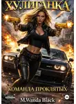 M. Wanda Black - «Хулиганка. Команда Проклятых»