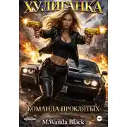 Постер книги «Хулиганка. Команда Проклятых»