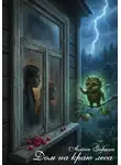 Алёна Зорина - Дом на краю леса