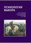 Дмитрий Леонтьев - Психология выбора