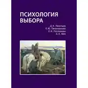 Постер книги Психология выбора