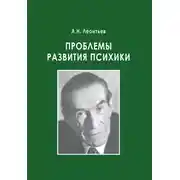 Постер книги Проблемы развития психики