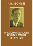 Алексей Леонтьев - Психологические основы развития ребенка и обучения (сборник)