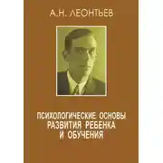 Постер книги Психологические основы развития ребенка и обучения (сборник)