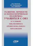 Дмитрий Леонтьев - Развитие личности и психологическая поддержка учащихся с ОВЗ в условиях инклюзивного профессионального образования
